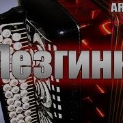 Лезгинка На Баяне