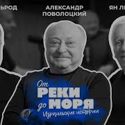 Аксельрод Подкас От Реки До Моря