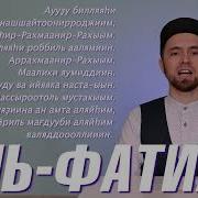 Сура Аль Фатиха Правильное Произношение