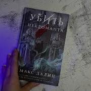 Далин Убить Некроманта