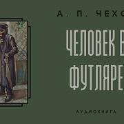 Человек В Футляре Аудиокнига