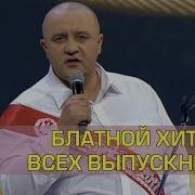 Последний Звонок Песня Блатного Школьника Дизель Шоу Украина