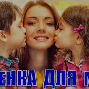Песня Для Мам И Бабушек