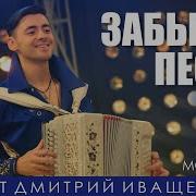 Дмитрий Иващенко Все Песни