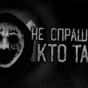 Не Спрашивай Кто Там