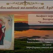 Акафист Благодатное Небо