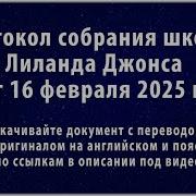 Антихрист В 11Й Главе Даниила Что Уже Исполнилось Протокол Школы Лиланда Джонса От 16 Февраля 2025