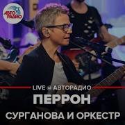 Перрон Сурганова И Оркестр