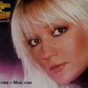 Мой Сон Ремикс