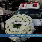 وليد المعلم وفاة