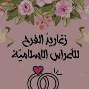 اناشيد الفراح الاسلامية المغربية