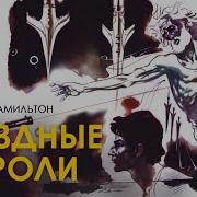 Эдмонд Гамильтон Звездные Короли Аудиокнига