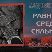 Равный Среди Сильных