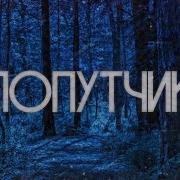 Страшные Истории Дмитрий Рэй Попутчик
