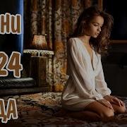 Современный Сборник Русских Песен