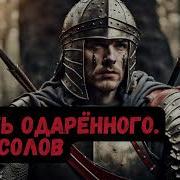 Путь Одарённого Книга 1 Часть 1