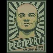Аудиокнига Реструкт