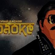 В Караоке Басков Скачать
