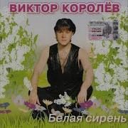 Королев Фраер