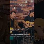 Данияр Гулназымға Ән Арнады