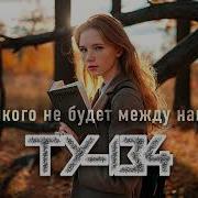 Группа Ту 134 Никого Не Будет Между Нами