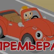 Песни Про Машины Для Детей