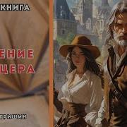 Алексей Гришин Аудиокниги