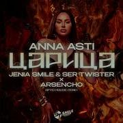 Anna Asti Царица Jenia Smile Ser Twister X Arsencho Afro House Remix