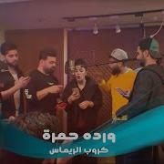 Group Alremas وردة حمرة