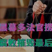 法院黑幕多法官捞钱忙 司法腐败摧毁最后信心