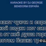 Вика Цыганова Русская Водка Караоке