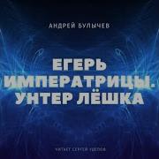 Унтер Лёшка Андрей Булычев