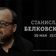 Станислав Белковский