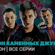 Закон Каменных Джунглей