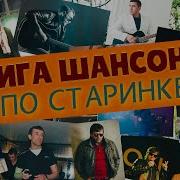 Хит Парад Шансона 2021