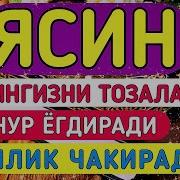Ясин Сураси Уйингизни Тозалаб Уйга Нур Ёғдиради Ва Бойлик Чақиради