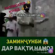 Заминларза Дар Вакти Намоз