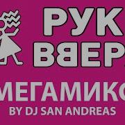Сборник В Стиле Руки Вверх Ремиксы