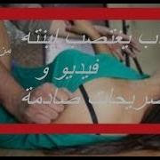 أب يغتصب ابنته يستحق المشاهدة