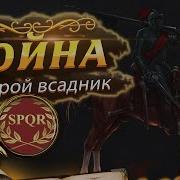 Империя Всадник