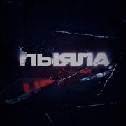 Бабка Поёт Пыялу