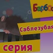 Барбоскины Саблезубая Мышь 118 Серия
