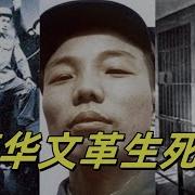 文化大革命109 盐碱地反贼聊历史