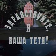Здравствуйте Я Ваша Тетя 2 Серия