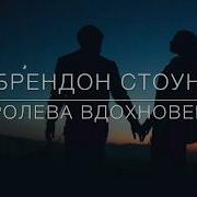 Brandon Stone Королева Вдохновения