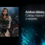 Слезы Пахнут Ванилью И Море