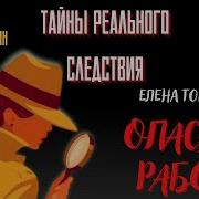 Опасная Работа Детектив Аудио Книга