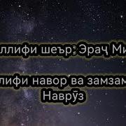 Дили Модар Эрач Мирзо
