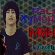 Минуси Rest Pro Ralik Хумори Ту 2019 Nur Mc Иштибох Minus Belalim By