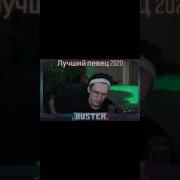 Бустер Поёт